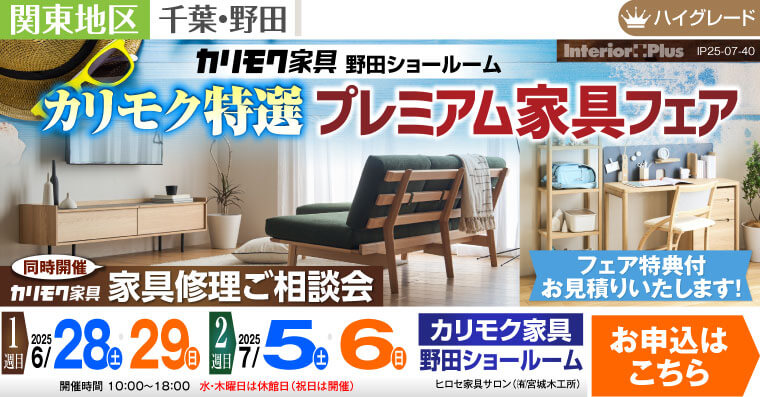 カリモク家具 野田ショールーム　カリモク特選プレミアム家具フェア