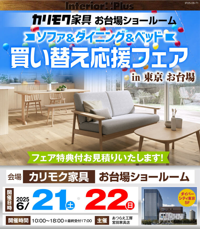 カリモク家具 お台場ショールーム　ソファ＆ダイニングセット＆ベッド 買い替え応援フェア in 東京 お台場