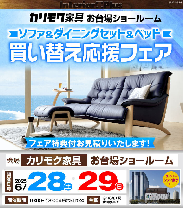 カリモク家具 お台場ショールーム　ソファ＆ダイニングセット＆ベッド 買い替え応援フェア