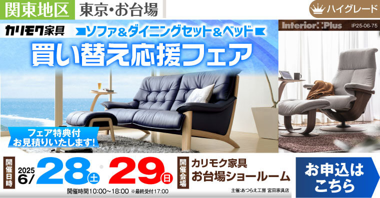 カリモク家具 お台場ショールーム　ソファ＆ダイニングセット＆ベッド 買い替え応援フェア