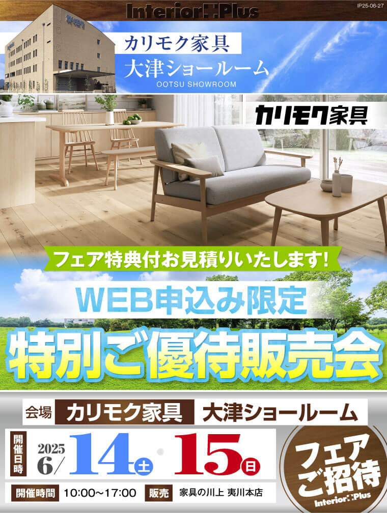 カリモク家具 大津ショールーム　WEB申込み限定 特別ご優待販売会
