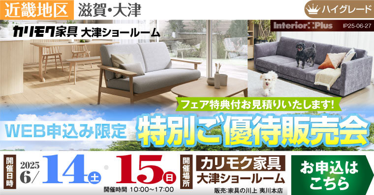 カリモク家具 大津ショールーム　WEB申込み限定 特別ご優待販売会