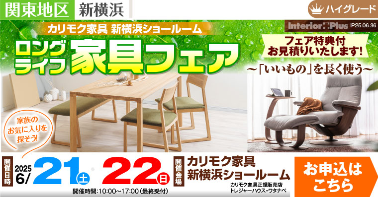 カリモク家具 新横浜ショールーム　ロングライフ家具フェア