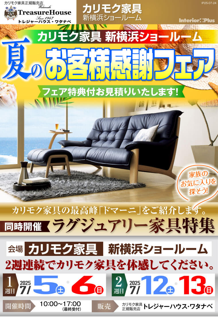 カリモク家具 新横浜ショールーム　夏のお客様感謝フェア