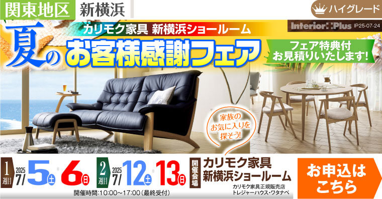 カリモク家具 新横浜ショールーム　夏のお客様感謝フェア