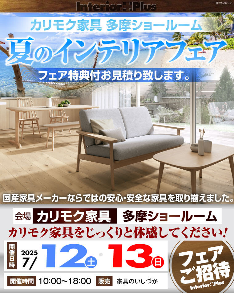 カリモク家具 多摩ショールーム 夏のインテリアフェア