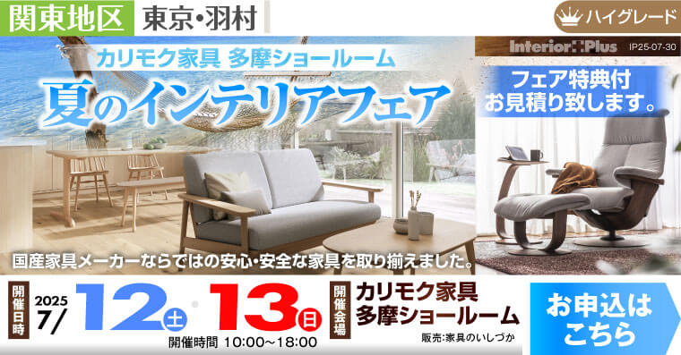 カリモク家具 多摩ショールーム 夏のインテリアフェア