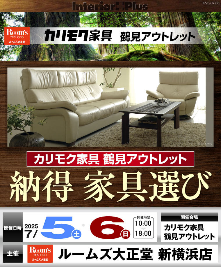 カリモク家具 鶴見アウトレット 納得 家具選び