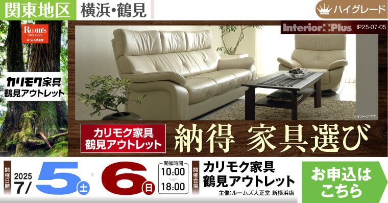 カリモク家具 鶴見アウトレット 納得 家具選び