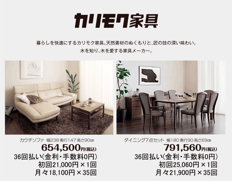 カリモク家具