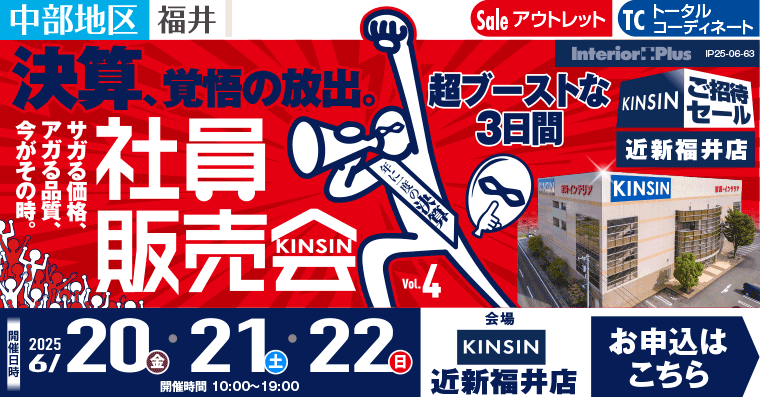KINSIN社員販売会｜近新福井店