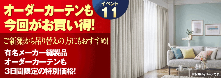 オーダーカーテン
