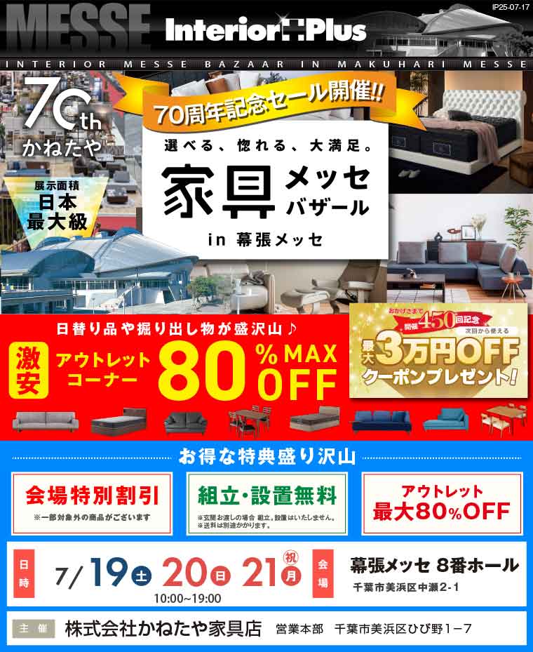 家具メッセバザール　幕張メッセ