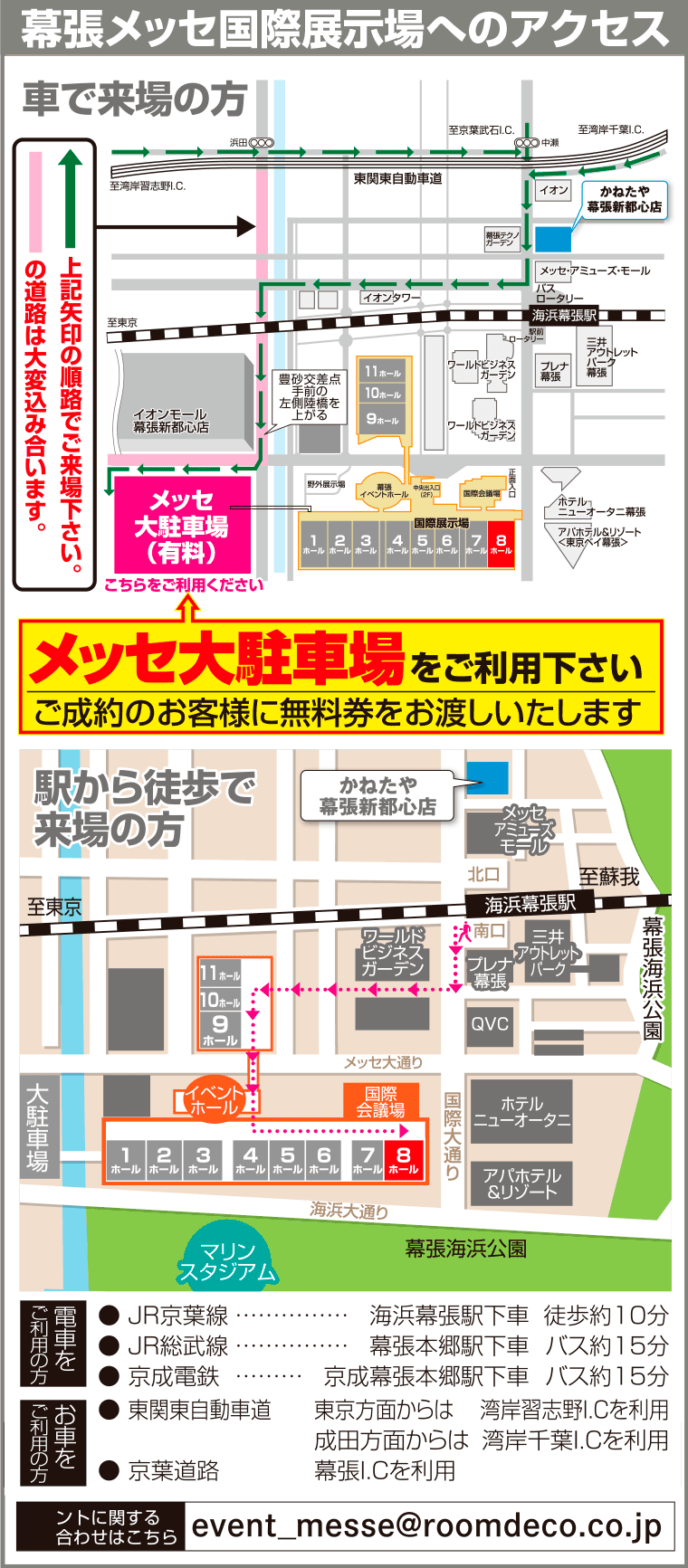幕張メッセ国際展示場へのアクセス