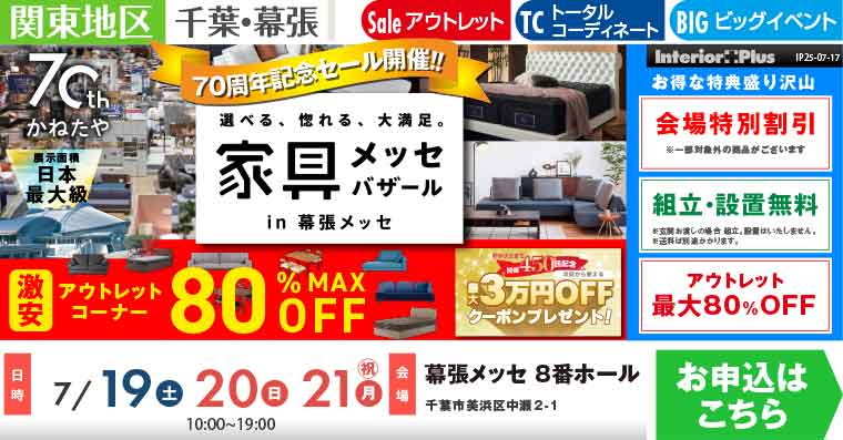家具メッセバザール　幕張メッセ