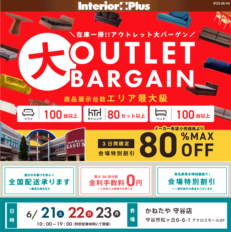 アウトレット大バーゲン in かねたや 守谷店
