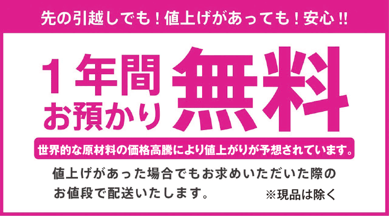 1年間無料お預かり