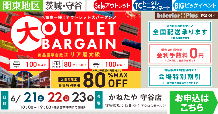 アウトレット大バーゲン in かねたや 守谷店