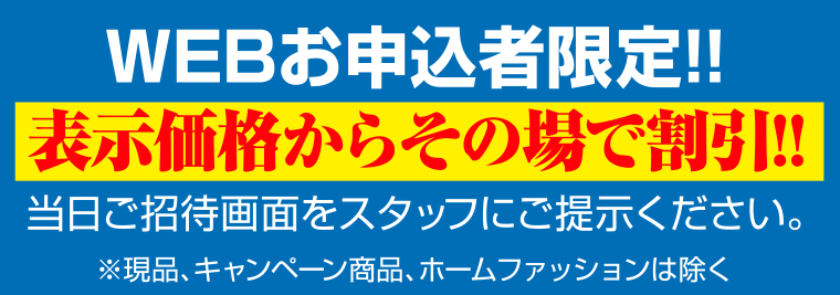 その場で割引