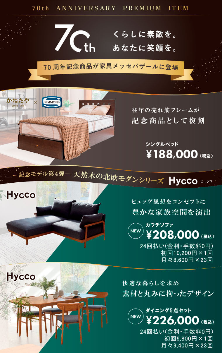 70周年記念