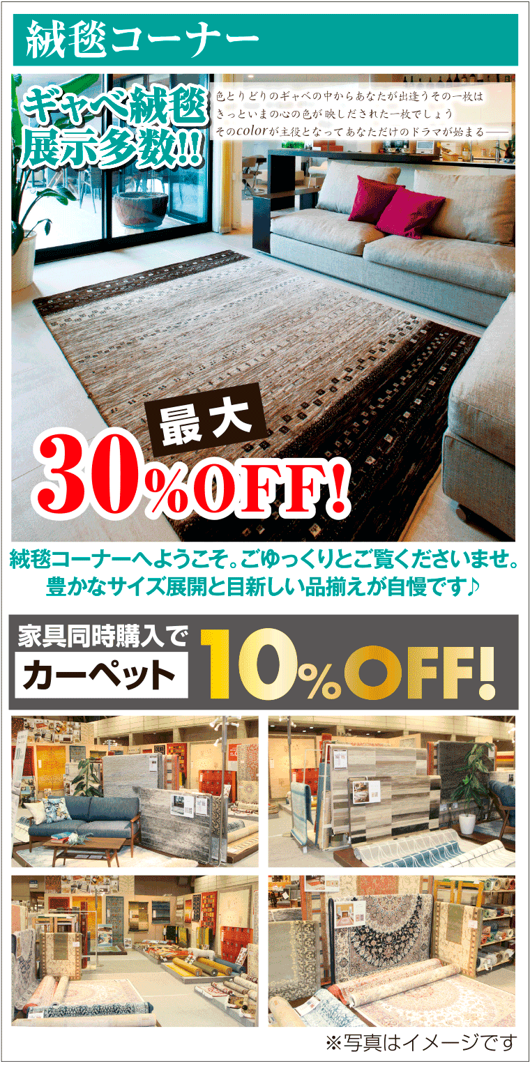 絨毯コーナー