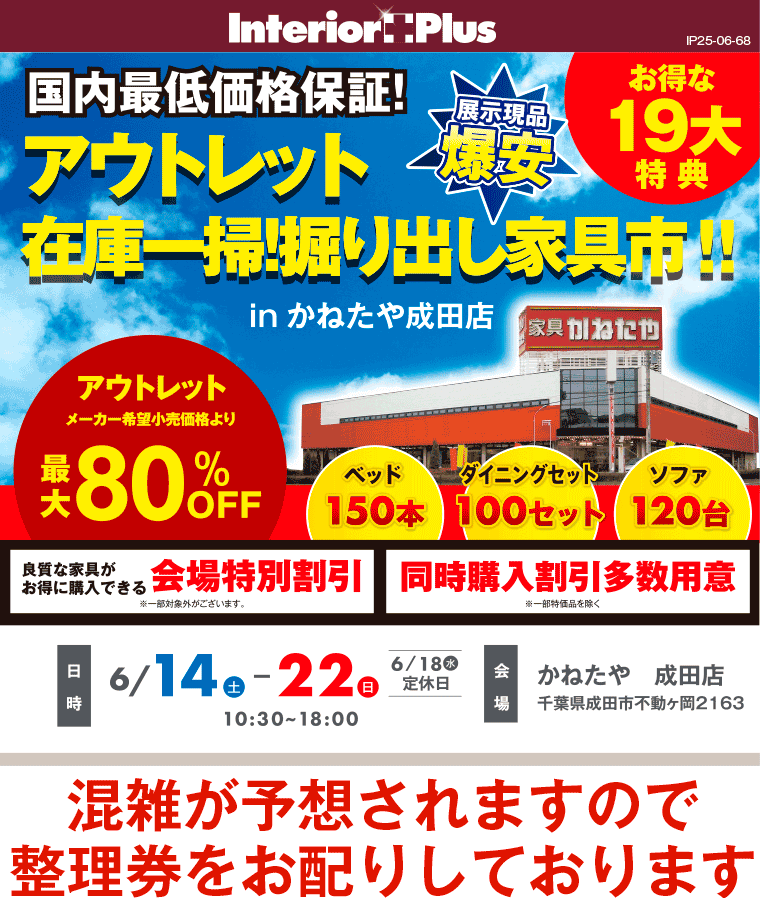 アウトレット在庫一掃！掘り出し家具市!!｜かねたや 成田店