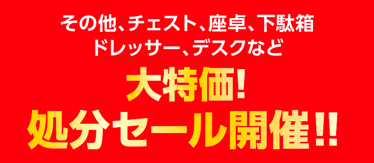 大特価処分セール