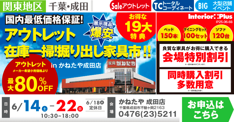 アウトレット在庫一掃！掘り出し家具市!!｜かねたや 成田店