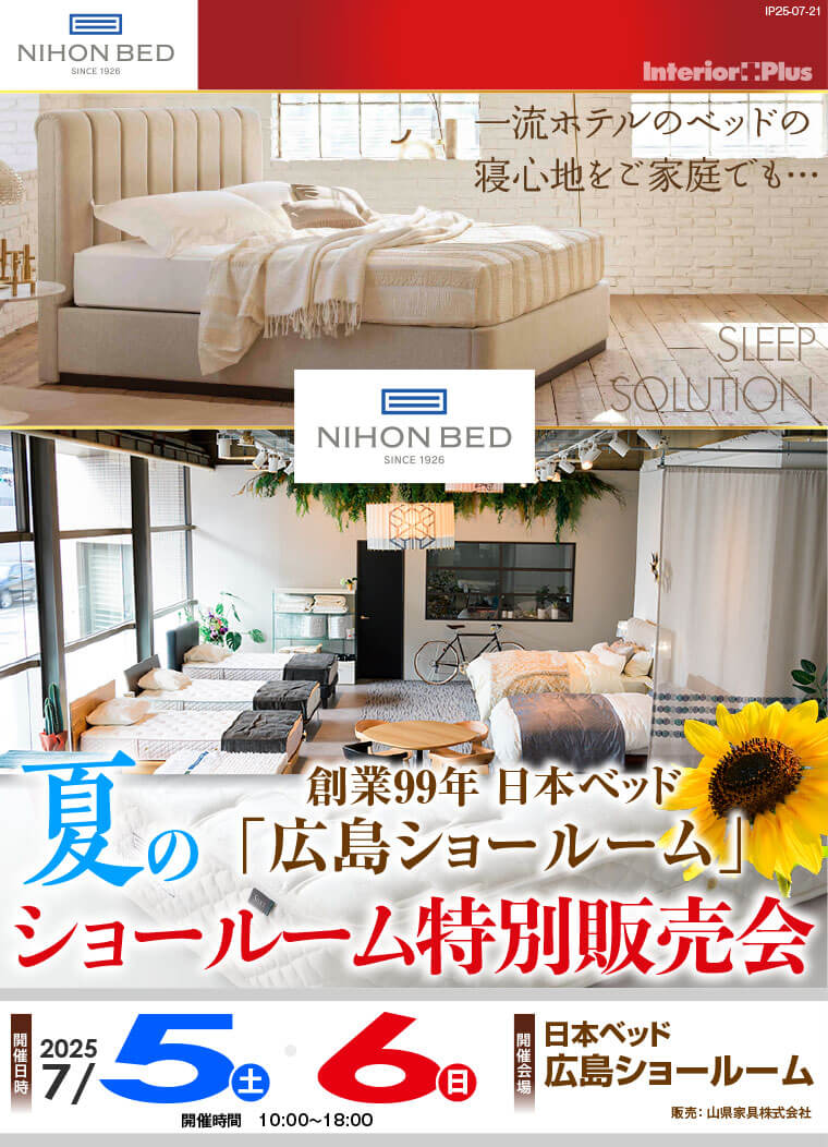日本ベッド製造 広島ショールーム　夏のショールーム特別販売会