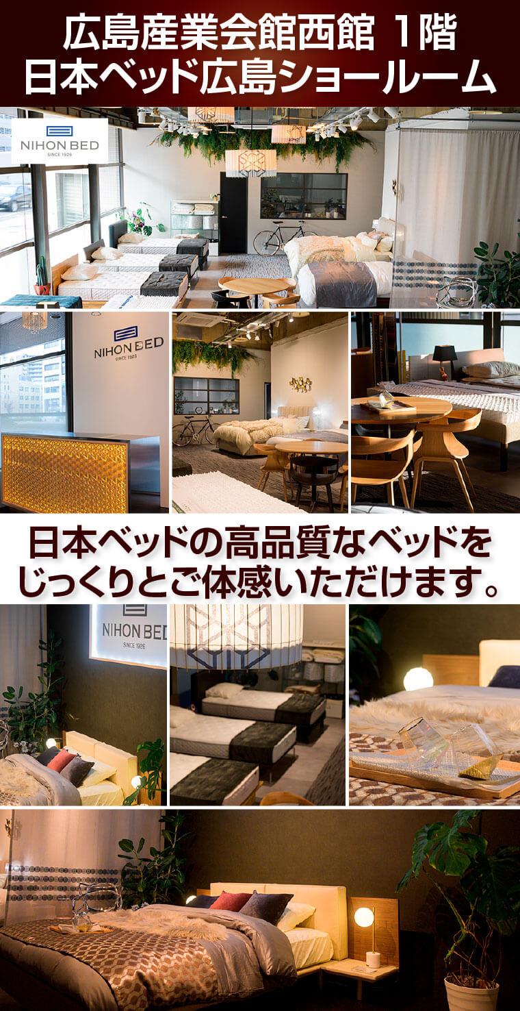 日本ベッド広島ショールーム