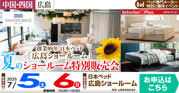 日本ベッド製造 広島ショールーム　夏のショールーム特別販売会