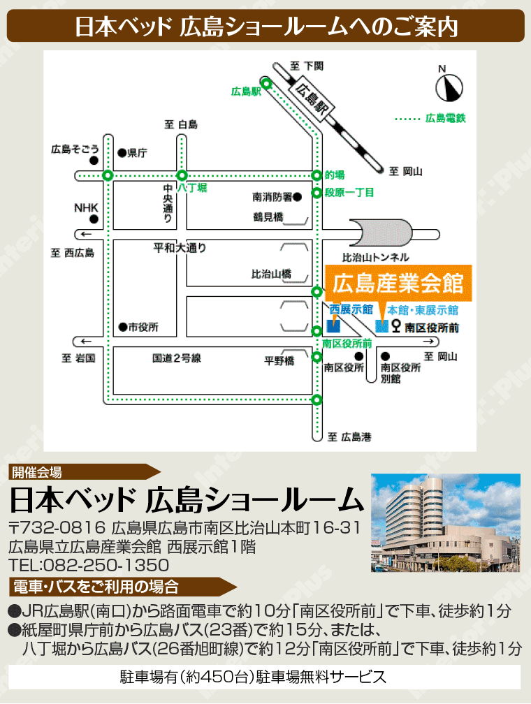 日本ベッド 広島ショールームへのアクセス