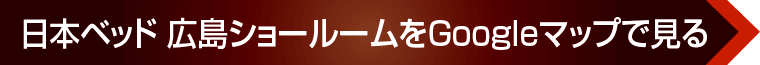 日本ベッド 広島ショールームへのアクセス