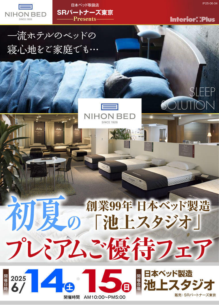 日本ベッド製造 池上スタジオ　初夏のプレミアムご優待フェア
