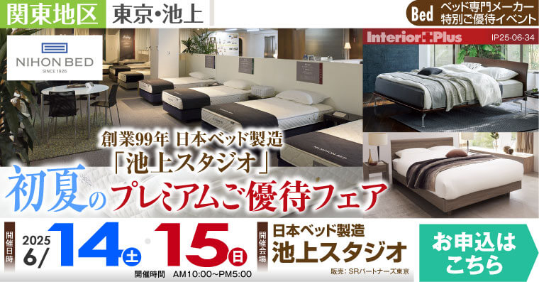 日本ベッド製造 池上スタジオ　初夏のプレミアムご優待フェア