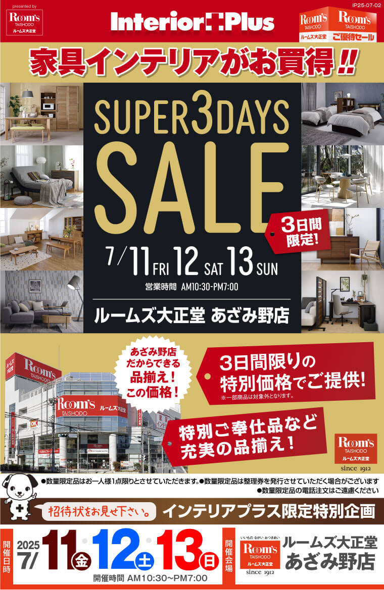 SUPER 3DAYS SALE ｜ルームズ大正堂 あざみ野店