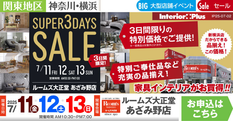 SUPER 3DAYS SALE ｜ルームズ大正堂 あざみ野店