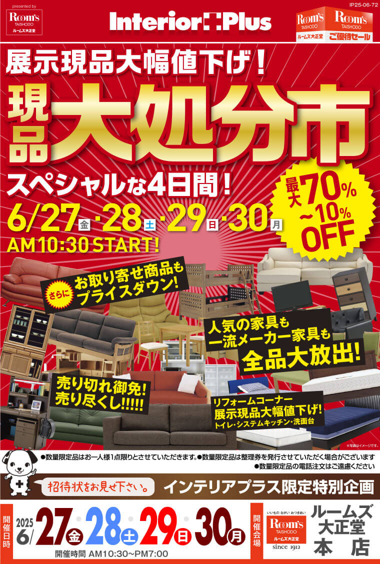 現品大処分市　ルームズ大正堂 本店