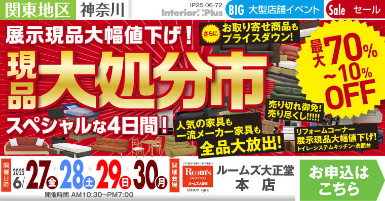 現品大処分市　ルームズ大正堂 本店