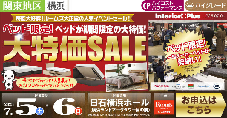 ルームズ大正堂 ベッド限定! 大特価SALE　日石横浜ホール