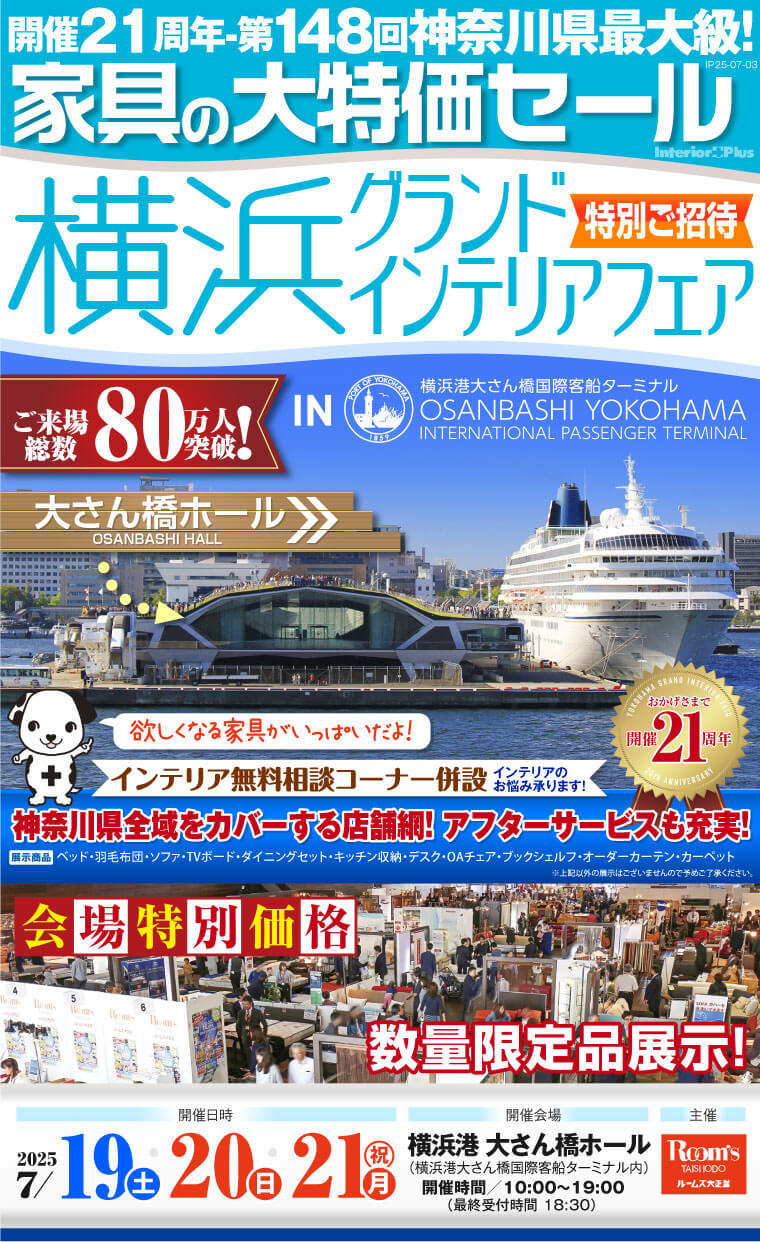 横浜グランドインテリアフェア 家具の大特価セール　横浜港 大さん橋ホール