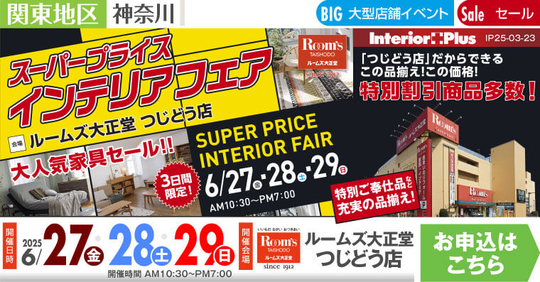 スーパープライスインテリアフェア｜ルームズ大正堂 つじどう店
