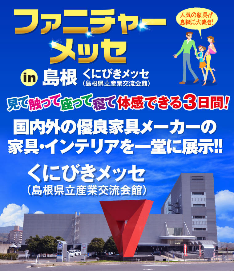 ファニチャーフェア in 松江