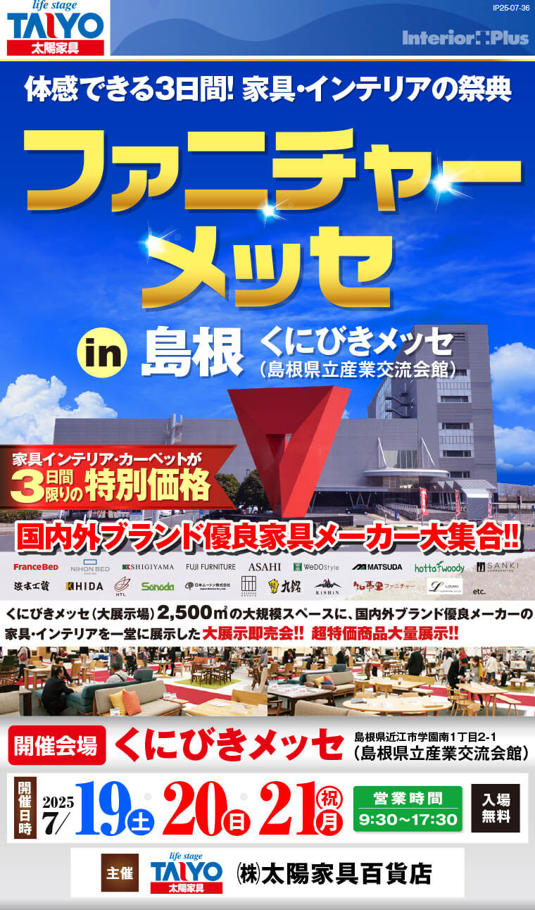 ファニチャーメッセ in 島根｜くにびきメッセ（島根県立産業交流会館）