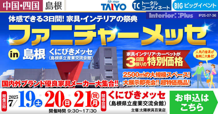 ファニチャーメッセ in 島根｜くにびきメッセ（島根県立産業交流会館）