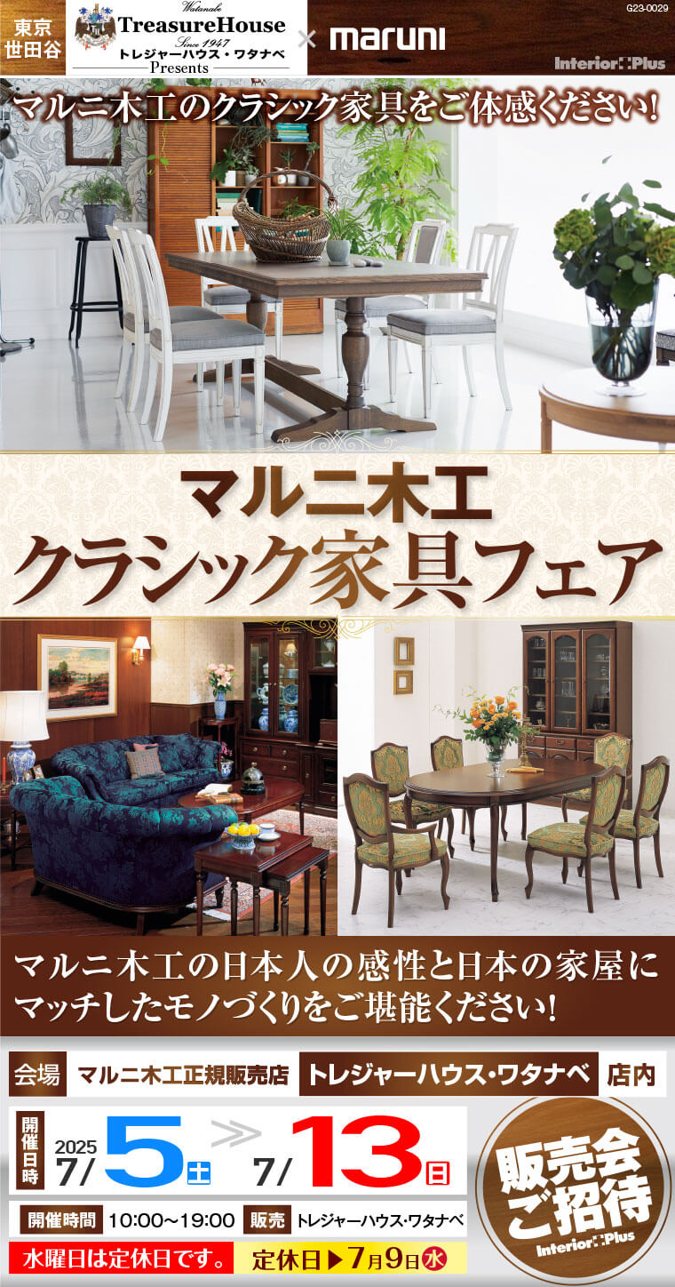 マルニ木工 クラシック家具フェア｜トレジャーハウス・ワタナベ