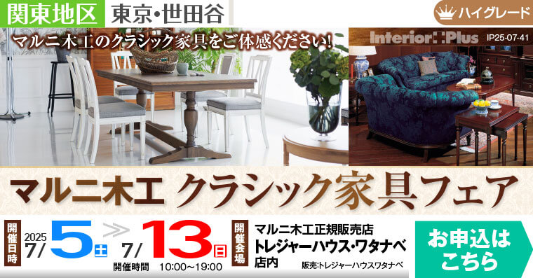マルニ木工 クラシック家具フェア｜トレジャーハウス・ワタナベ