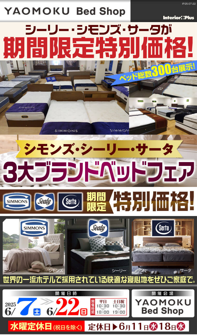 シモンズ・シーリー・サータ 3大ベッドブランドフェア　大阪 YAOMOKU Bed Shop