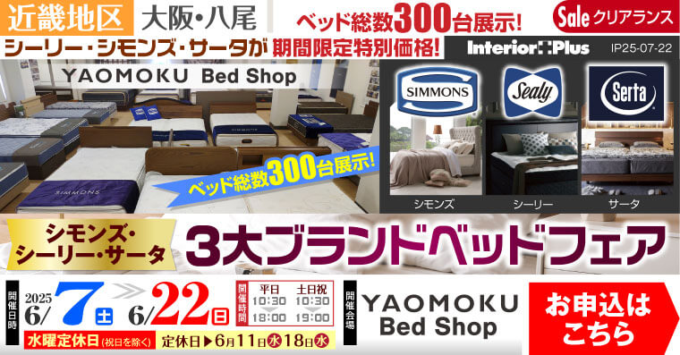 シモンズ・シーリー・サータ 3大ベッドブランドフェア　大阪 YAOMOKU Bed Shop
