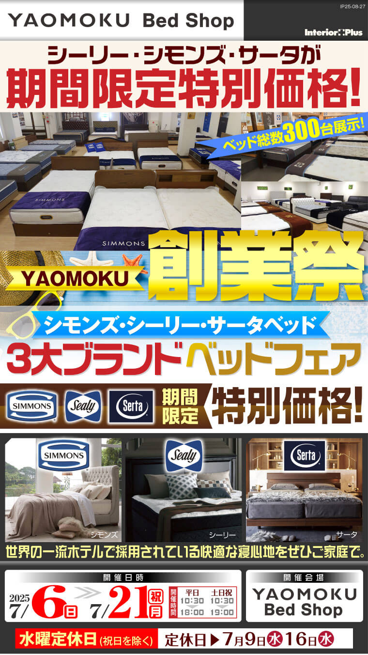 YAOMOKU創業祭 シモンズ・シーリー・サータベッド 3大ベッドブランドフェア　大阪 YAOMOKU Bed Shop